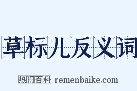 草标儿反义词是什么意思的图片